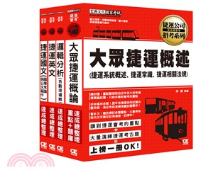 107桃園捷運招考套書（適用類組：司機員、站務員、身心障礙、原住民） | 拾書所