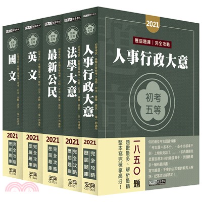 初考／五等歷屆題庫人事行政套書（共五冊）