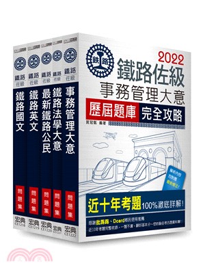 鐵路特考：佐級「事務管理」類科「題庫版」套書（共五冊） | 拾書所