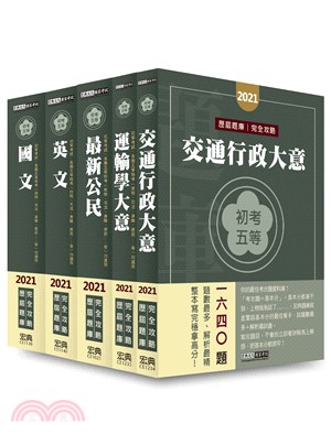 交通行政歷屆題庫完全攻略套書（共五冊） | 拾書所