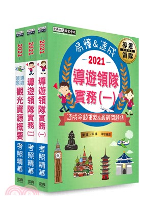 2021導遊領隊速成考照精華套書（共三冊）