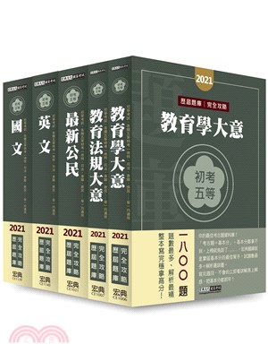 初考五等歷屆題庫教育行政套書（共五冊）