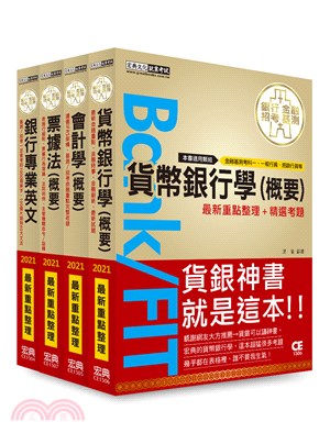 2020細說金融基測／銀行招考套書（二）（共四冊） | 拾書所