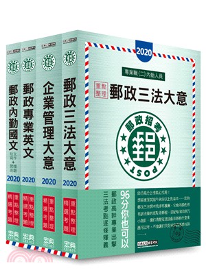 中華郵政考試專業職（二）內勤人員套書（共四冊） | 拾書所