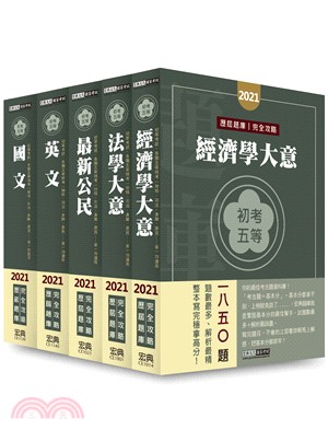 初考經建行政歷屆題庫完全攻略套書（共五冊）