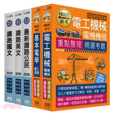 鐵路特考：佐級「電力工程」類科套書
