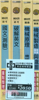 中鋼新進人員甄試「員級機械類組」專用套書