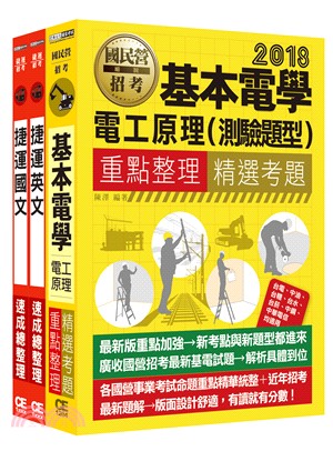 107臺北捷運公司招考套書（適用類組：A11技術員電機維修類、A12技術員電機維修高空類） | 拾書所
