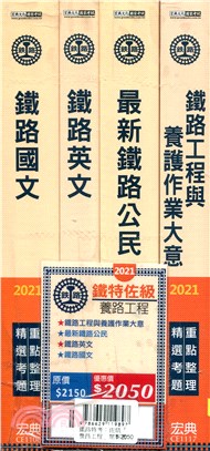 鐵路特考：佐級「養路工程」類科套書（共四冊）