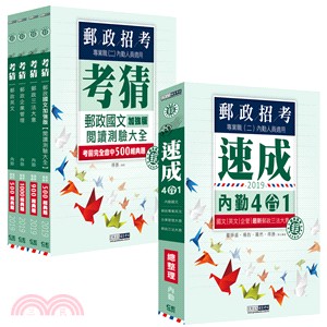 108年中華郵政考試考前衝刺解題魔人組－內勤套書（共五冊）