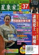 星象家雜誌雙月刊第37期：馬英九、吳敦義、蔡英文、蘇貞昌誰更上一層樓？