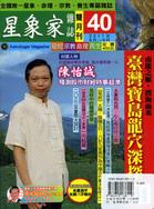 星象家雜誌雙月刊第40期：臺灣寶島龍穴深探