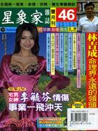 星象家雜誌雙月刊第46期：宅男女神李毓芬情傷 事業一飛沖天