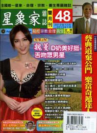 星象家雜誌雙月刊第48期：魏蔓D奶美好挺舌吻眾男星 | 拾書所