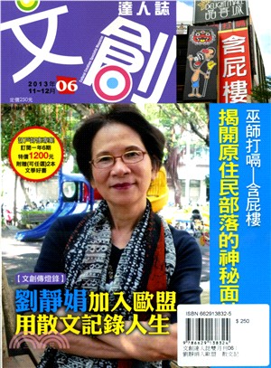 文創達人誌雙月刊06：劉靜娟入歐盟 散文記錄人生 | 拾書所