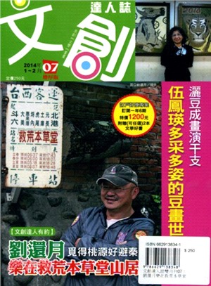 文創達人誌雙月刊07：劉還月樂在救荒本草堂山居