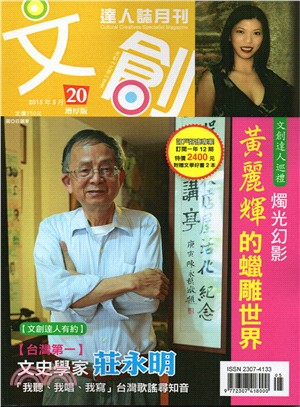 文創達人誌雙月刊20：台灣第一文史學家 | 拾書所