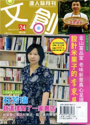 文創達人誌雙月刊24：石芳瑜就這樣開了一家書店 | 拾書所