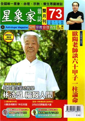 星象家雜誌雙月刊第73期：致力養生氣功教學 林浩盟 福報人間 | 拾書所