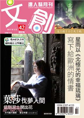 文創達人誌月刊第42期：葉莎 伐夢人間 低到泥土開出花