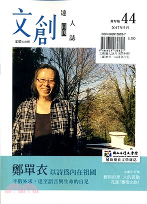 文創達人誌月刊第44期：鄭單衣－以詩為內在祖國 | 拾書所