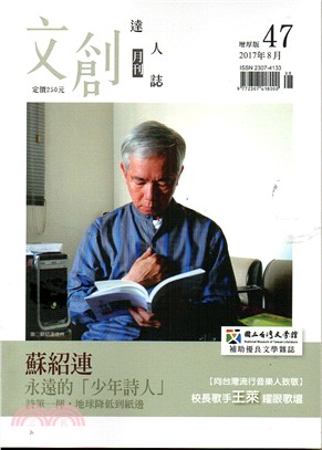 文創達人誌月刊第47期：蘇紹連－永遠的「少年詩人」