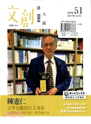文創達人誌月刊第51期：陳憲仁－文學貢獻的巨大身影 | 拾書所