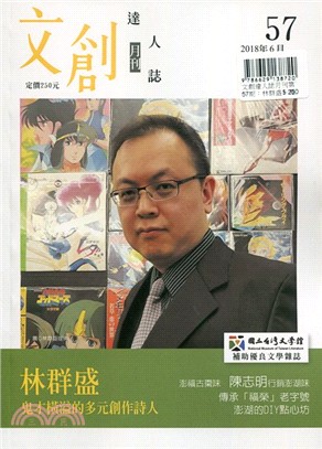 文創達人誌月刊第57期：林群盛－鬼才橫溢的多元創作詩人