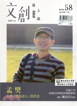 文創達人誌月刊第58期：孟樊－台灣「學院詩人」的代表 | 拾書所