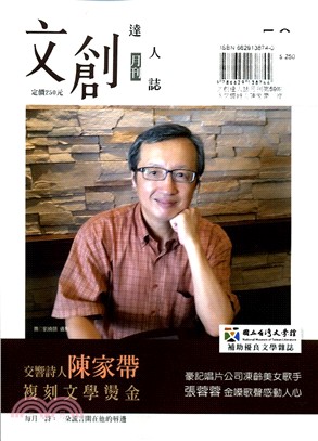 文創達人誌月刊第59期：交響詩人陳家帶－複刻文學燙金 | 拾書所