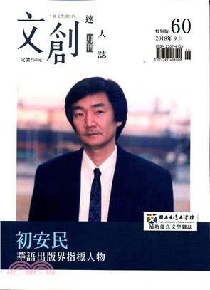 文創達人誌月刊第60期：初安民-華語出版界指標人物 | 拾書所