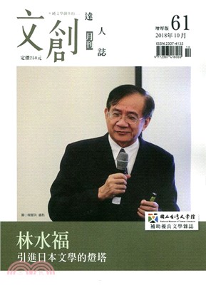 文創達人誌月刊第61期：林水福－引進日本文學的燈塔 | 拾書所