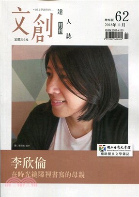文創達人誌月刊第62期：李欣倫－在時光縫隙裡書寫的母親