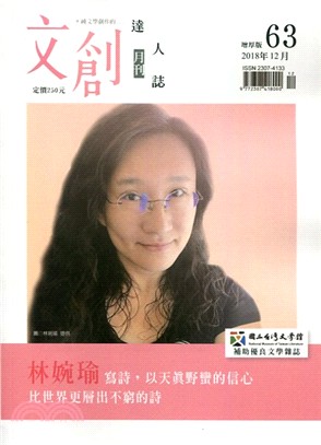 文創達人誌月刊第63期：林婉瑜 寫詩，以天真野蠻的信心 | 拾書所