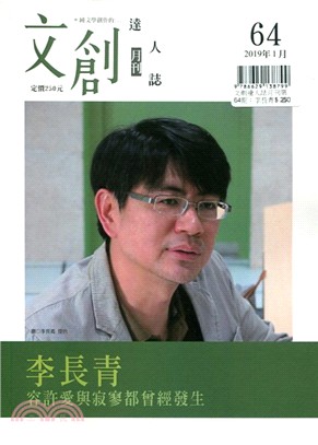 文創達人誌月刊第64期：李長青－容許愛與寂寥都曾經發生