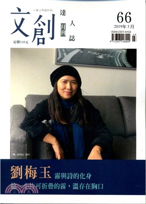 文創達人誌月刊第66期：劉梅玉－霧與詩的化身