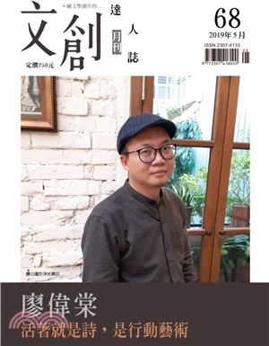 文創達人誌月刊第68期：廖偉棠－活著就是一首詩，是行動藝術 | 拾書所