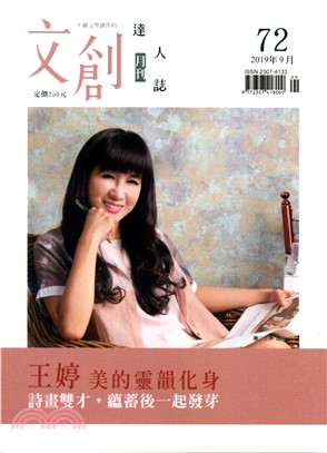文創達人誌月刊第72期：王婷－美的靈韻化身
