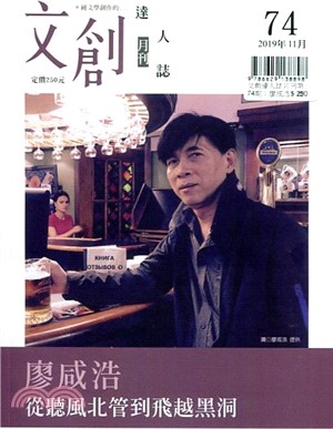 文創達人誌月刊第74期：廖咸浩－從聽風北管到飛越黑洞 | 拾書所