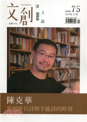 文創達人誌月刊第75期：陳克華 寫絕所有詩與不能詩的時刻