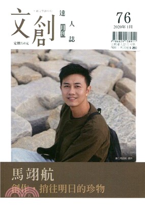 文創達人誌月刊第76期：馬翊航－創作，捎住明日的珍物 | 拾書所