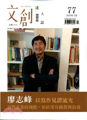 文創達人誌月刊第77期：廖志峰－以寫作見證流光