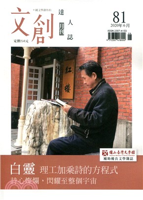 文創達人誌月刊第81期：白靈-理工加乘詩的方程式 | 拾書所