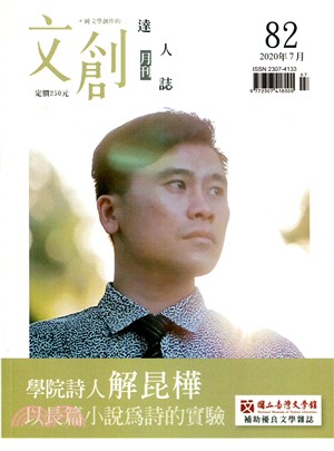 文創達人誌月刊第82期：學院詩人解昆樺－以長篇小說為詩的實驗