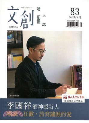 文創達人誌月刊第83期：李國祥－酒神派詩人 嘲諷，狂譛，詩寫鏽蝕的愛 | 拾書所
