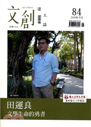 文創達人誌月刊第84期：田運良－文學生命的勇者