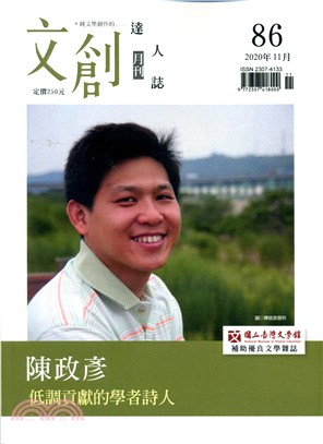 文創達人誌月刊第86期：陳政彥－低調貢獻的學者詩人 | 拾書所