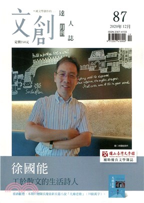 文創達人誌月刊第87期：徐國能－工於散文的生活詩人