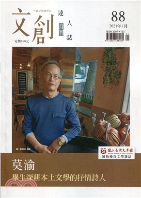 文創達人誌月刊第88期：莫渝－畢生深耕本土文學的抒情詩人
