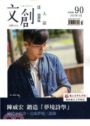 文創達人誌月刊第90期：陳威宏－鍛造「夢境詩學」